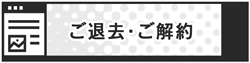 解約手続き