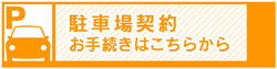 駐車場契約（個人）