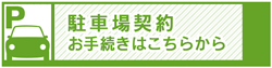駐車場契約（法人）